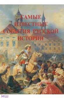 Самые известные события русской истории. Иллюстрированная энциклопедия