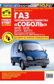 Автомобили семейства "Соболь" ГАЗ-2752, -2310, -2217i, -2217i: Руководство по ремонту ТО и ремонту