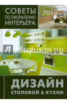 Дизайн столовой & кухни
