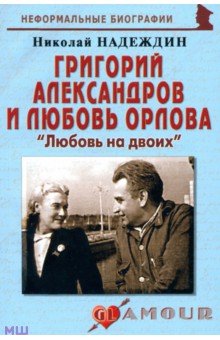 Григорий Александров и Любовь Орлова: "Любовь на двоих"