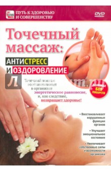 Точечный массаж: антистресс и оздоровление (DVD)