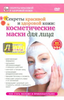 Косметические маски для лица (DVD)