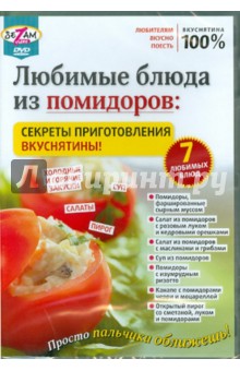 Любимые блюда из помидоров: секреты приготовления вкуснятины! (DVD)