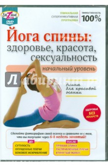 Йога спины: здоровье, красота, сексуальность (DVD)