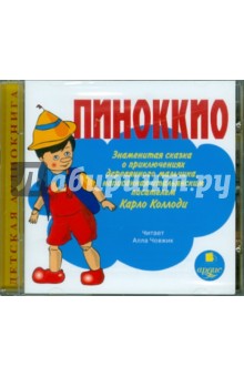 Пиноккио. Знаменитая сказка о приключениях деревянного мальчика (CDmp3)