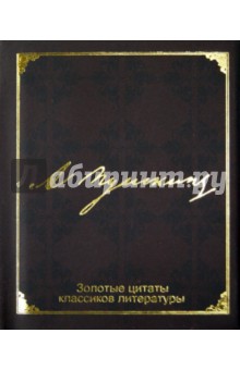 Золотые цитаты классиков литературы. А. С. Пушкин