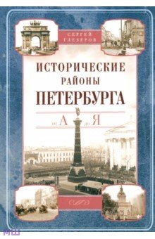 Исторические районы Петербурга от А до Я