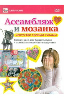 Ассамбляж и мозаика (DVD)