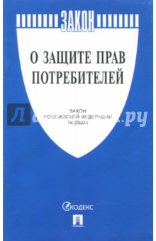 Закон Российской Федерации "О защите прав потребителей" №2300-1
