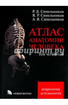 Атлас анатомии человека. В 4-х томах. Том 4. Учение о нервной системе и органах чувств