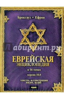 Брокгауз и Ефрон. Еврейская энциклопедия. Версия 10.0 (DVD)