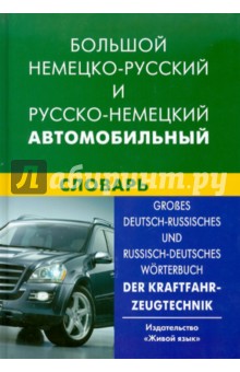 Большой немецко-русский и русско-немецкий автомобильный словарь