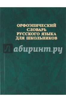 Орфоэпический словарь русского языка для школьников