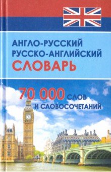Англо-русский и русско-английский словарь. 70 000 слов и словосочетаний