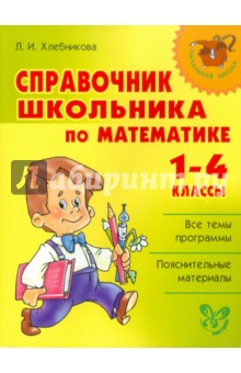 Справочник школьника по математике. 1-4 классы