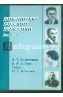 Библиотека русской классики. Выпуск 4 (DVDpc)