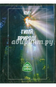 Гимн природе (DVD)