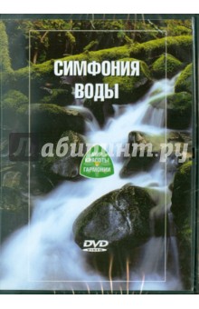 Симфония Воды (DVD)