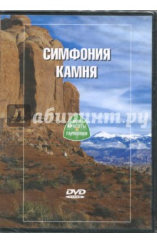 Симфония Камня (DVD)