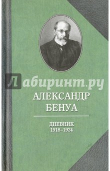 Дневник 1918-1924 гг