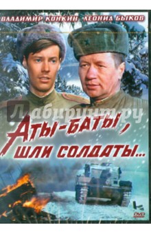 Аты-баты, шли солдаты (DVD)