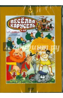 Сборник мультфильмов "Веселая карусель. Выпуск 1" (№ 1-10) (DVD)