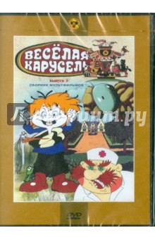 Сборник мультфильмов "Веселая карусель. Выпуск 3" (№21-32) (DVD)