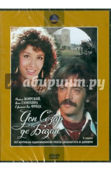 Дон Сезар де Базан (DVD)