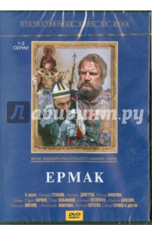Ермак (1-3 серии) (DVD)