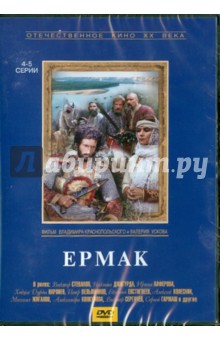 Ермак (4-5 серии) (DVD)