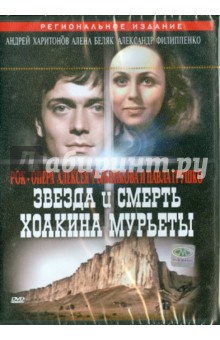 Звезда и смерть Хоакина Мурьеты (DVD)
