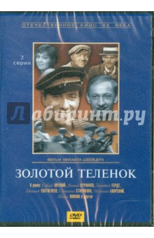 Золотой теленок (DVD)