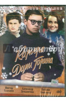 Карьера Димы Горина (DVD)