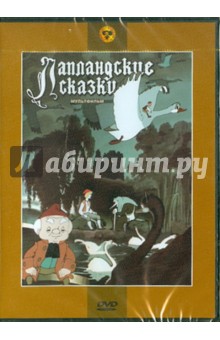 Сборник мультфильмов "Лапландские сказки" (DVD)