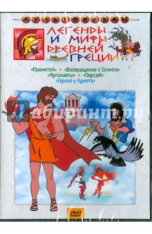 Легенды и мифы Древне Греции (DVD)
