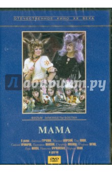 Мама (DVD)