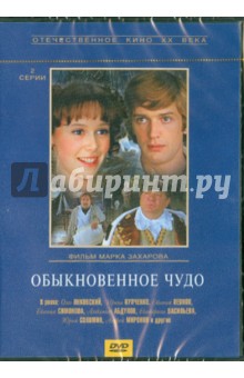Обыкновенное чудо (DVD)