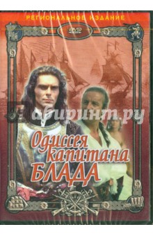 Одиссея капитана Блада (DVD)