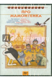 Сборник мультфильмов "Про мамонтенка" (DVD)