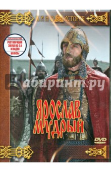 Ярослав Мудрый (DVD)