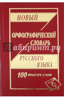 Новый орфографический словарь русского языка. 100 000 слов
