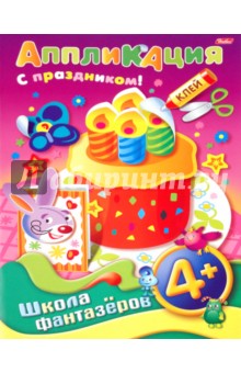 Аппликация "Подарок к празднику. Торт". 4+ (07501)