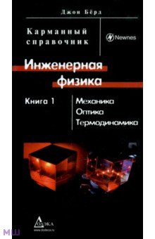 Инженерная физика. В 2-х книгах. Книга 1. Механика, оптика, термодинамика
