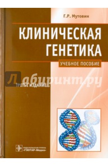 Клиническая генетика. Геномика и протеомика наследственной патологии. Учебное пособие