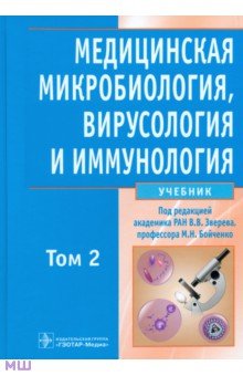 Медицинская микробиология, вирусология и иммунология. В 2-х томах. Том 2 (+CD)
