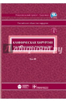 Клиническая хирургия: национальное руководство. В 3-х томах. Том 3 (+CD)