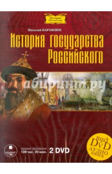 История государства Российского (2 DVDmp3)