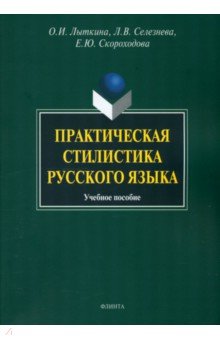 Практическая стилистика русского языка. Учебное пособие