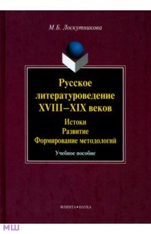 Русское литературоведение XVIII-XIX веков: истоки, развитие, формирование методологий