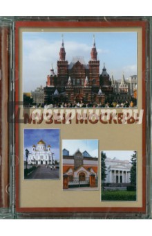 Музеи Москвы (CD)